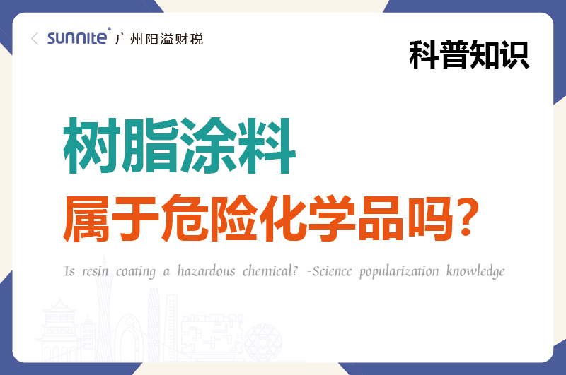 樹脂涂料屬于危險化學品嗎？