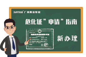 危險(xiǎn)化學(xué)品經(jīng)營(yíng)許可證-申請(qǐng)指南（新辦）