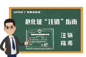 危險(xiǎn)化學(xué)品經(jīng)營(yíng)許可證-”注銷(xiāo)“指南