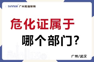 危化證屬于哪個(gè)部門(mén)? 危化證屬于哪個(gè)部門(mén)?